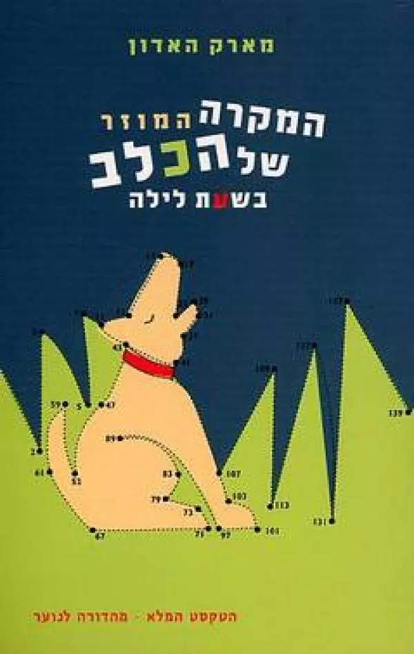 המקרה המוזר של הכלב בשעת לילה / מהדורה לנוער