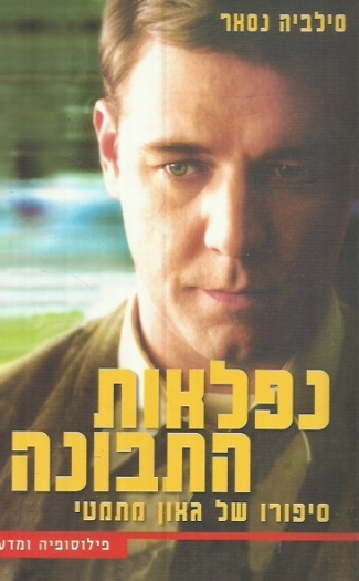 נפלאות התבונה / חייו של הגאון המתמטי חתן פרס נובל ג'ון נאש