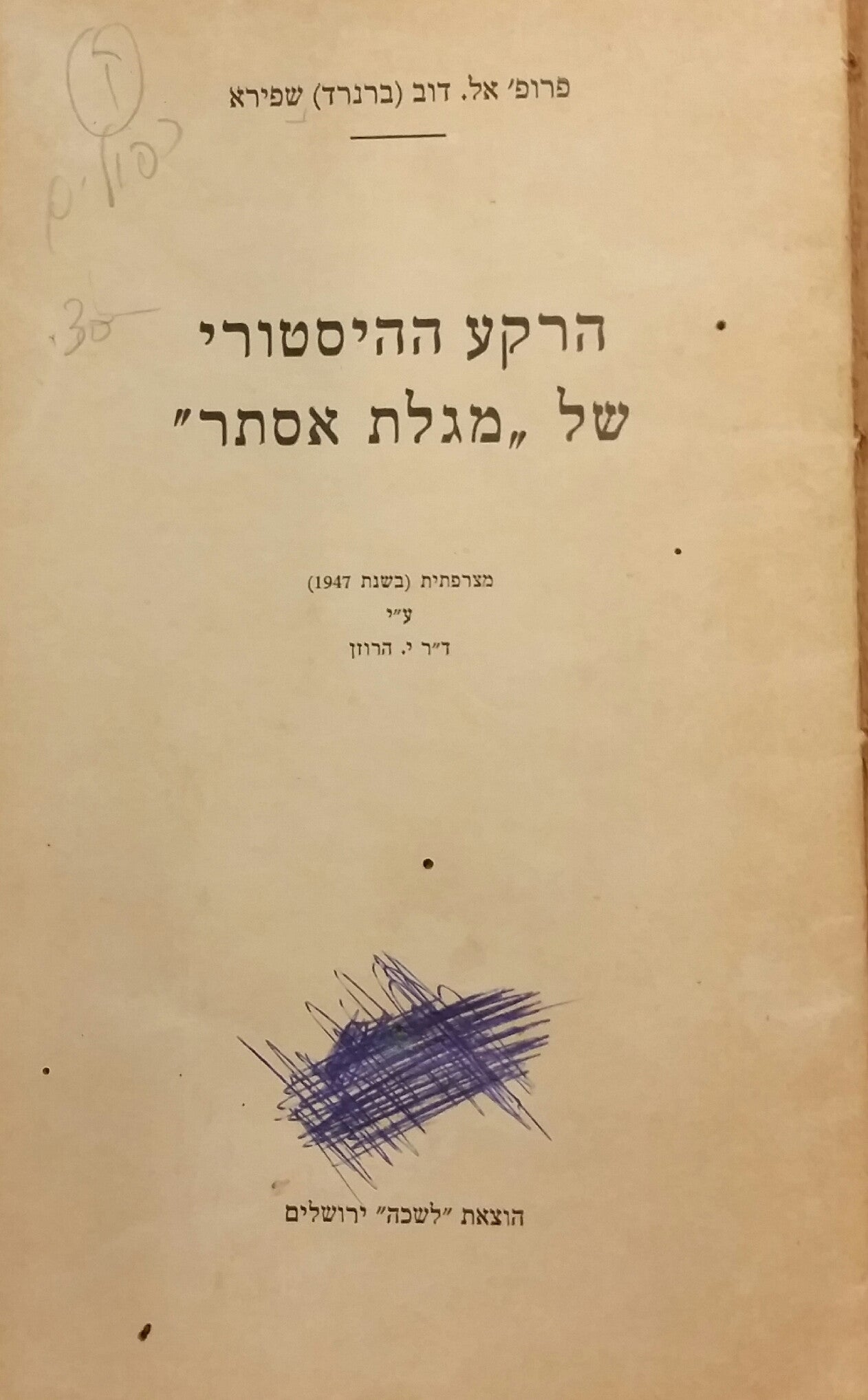 הרקע ההיסטורי של מגלת אסתר