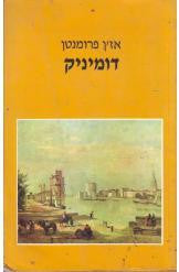 דומיניק