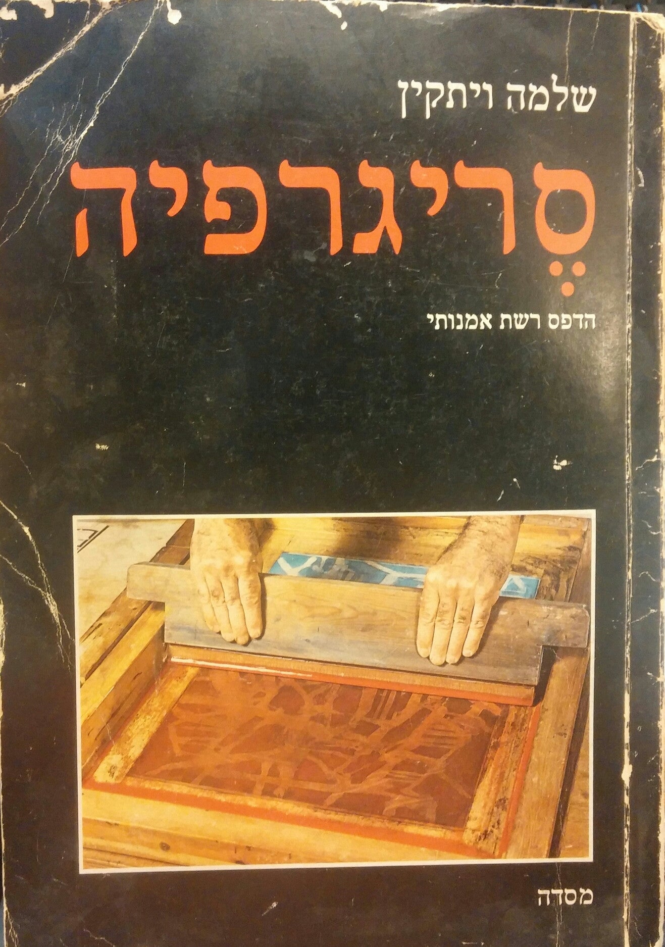 סריגרפיה/ הדפס רשת אמנותי