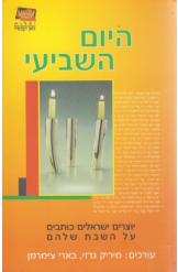היום השביעי / יוצרים ישראלים כותבים על השבת שלהם