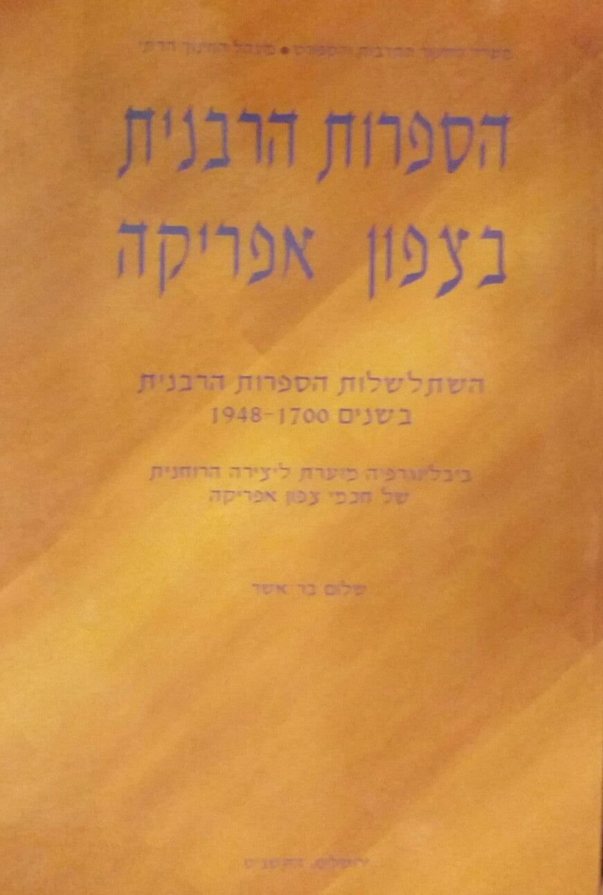 הספרות הרבנית בצפון אפריקה / השתלשלות הספרות הרבנית בשנים 1700 - 1948 ביבליוגרפיה