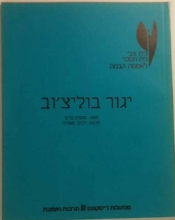 יגור בוליצ'וב