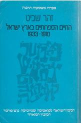החיים הספרותיים בארץ ישראל 1910-1933