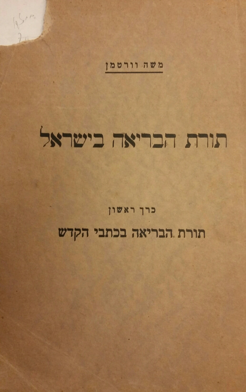 תורת הבריאה בישראל / תולדות הבריאה מתקופת התנ"ך עד ימינו / שלושת חלקי הכרך הראשון