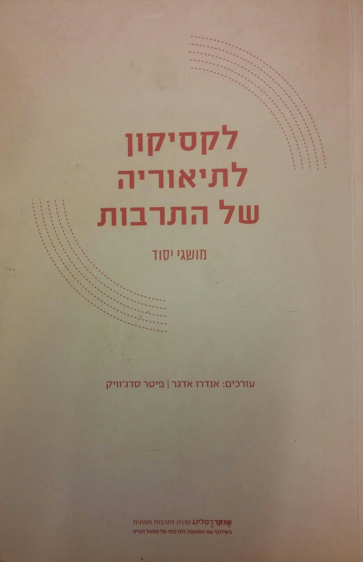לקסיקון לתיאוריה של התרבות / מושגי יסוד
