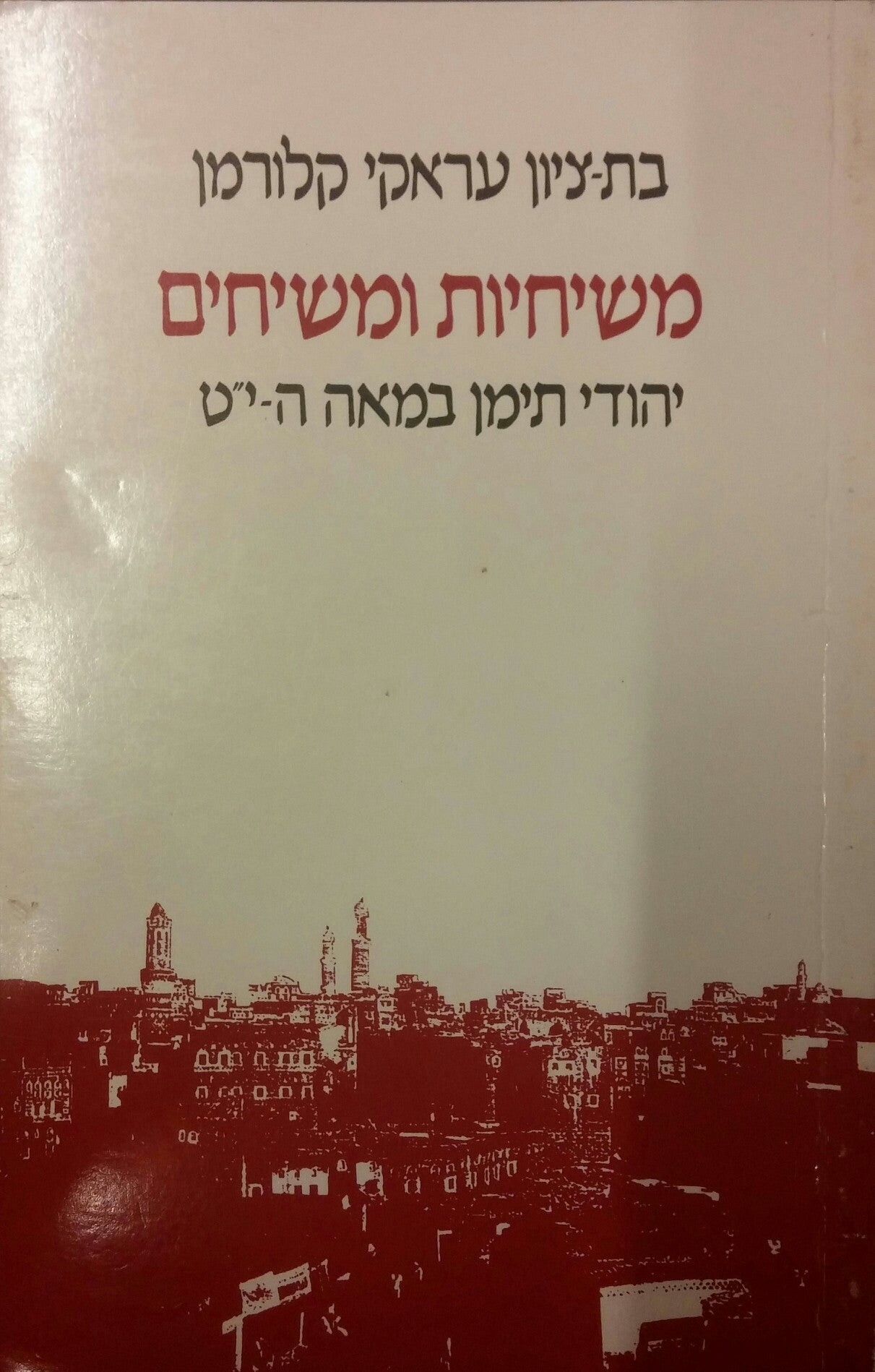 משיחיות ומשיחים / יהודי תימן במאה ה-י"ט