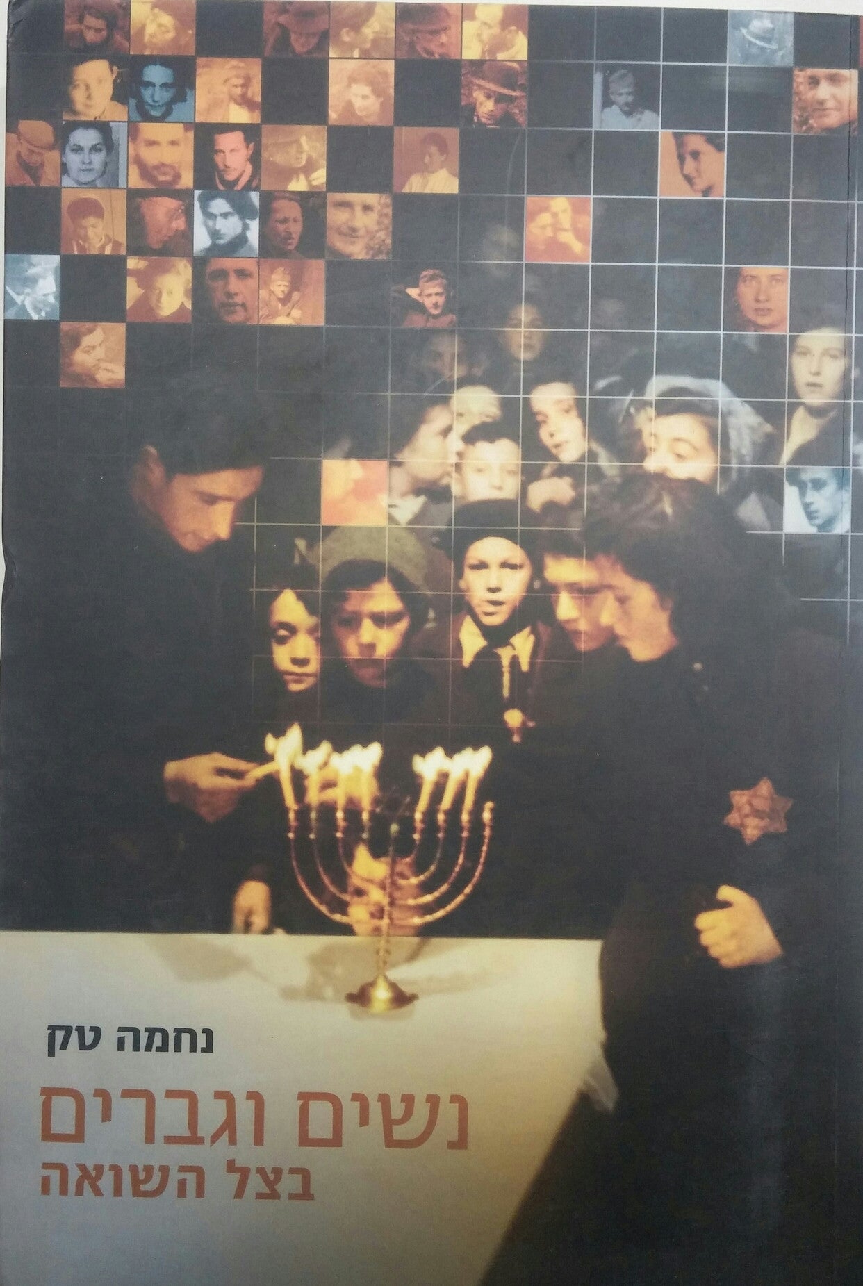 נשים וגברים בצל השואה