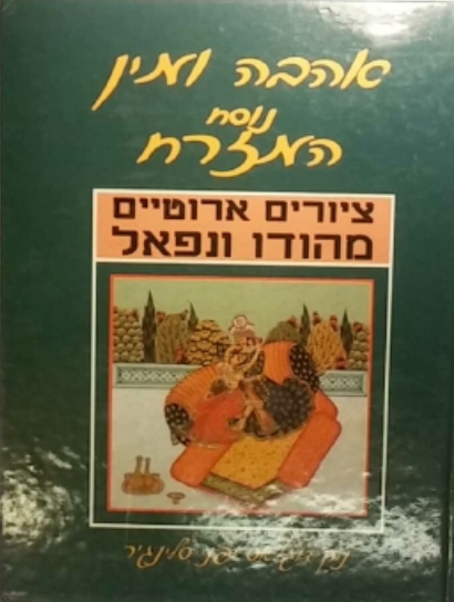 אהבה ומין נוסח המזרח