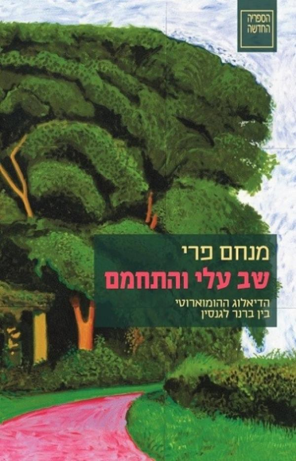 שב עלי והתחמם / הדיאלוג ההומוארוטי בין ברנר לגנסין