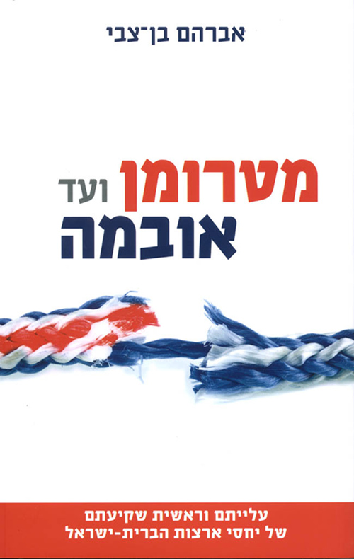 מטרומן ועד אובמה / עלייתם וראשית שקיעתם של יחסי ארצות הברית ישראל