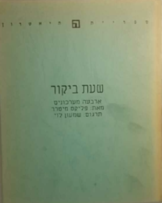 שעת ביקור