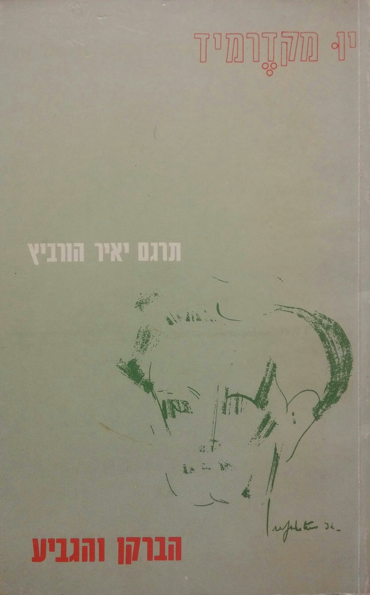 הברקן והגביע / תרגום יאיר הורביץ