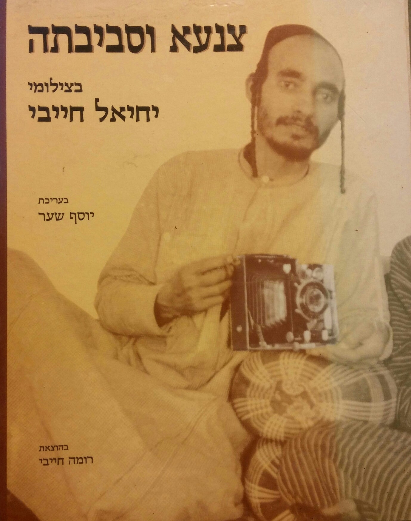 צנעא וסביבתה / בצילומי יחיאל חייבי