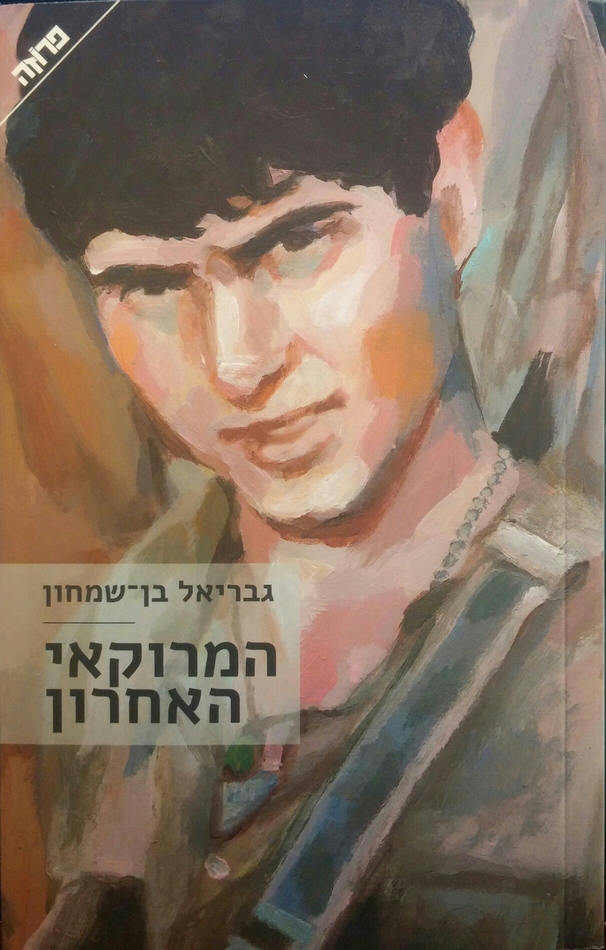 המרוקאי האחרון