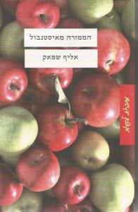 הממזרה מאיסטנבול