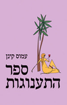 ספר התענוגות