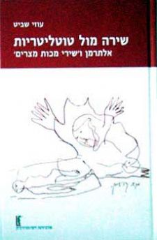 שירה מול טוטליטריות/ אלתרמן ו'שירי מכות מצרים'