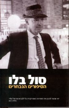 הסיפורים הנבחרים