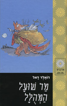 מר שועל המהלל