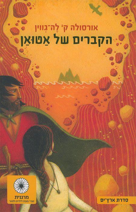 הקברים של אטואן / תרגום תמי כץ-מושיוב, מהדורה חדשה