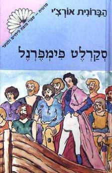 סקרלט פימפרנל