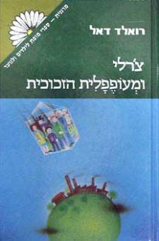 צ'רלי ומעופפלית הזכוכית