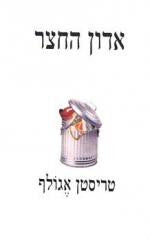 אדון החצר / הגיע הזמן לשחוט את העגל לסעודה ולחזק את ישרי הדרך