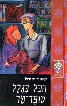 הכל בגלל סופר מר