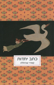 כתב יתדות