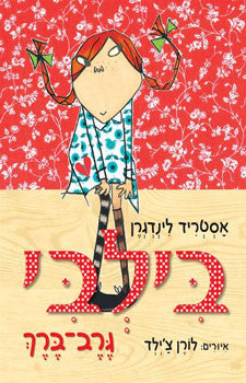בילבי גרב-ברך / מהדורה אלבומית בתרגום דנה כספי
