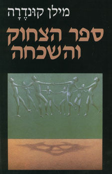ספר הצחוק והשכחה