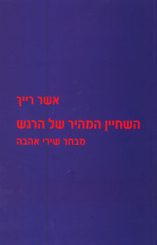 השחיין המהיר של הרגש / מבחר שירי אהבה