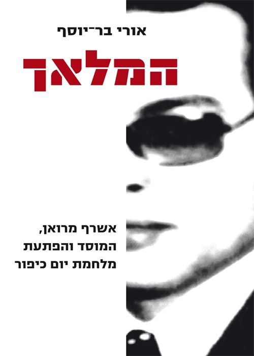 המלאך / אשרף מרואן, המוסד והפתעת מלחמת יום כיפור