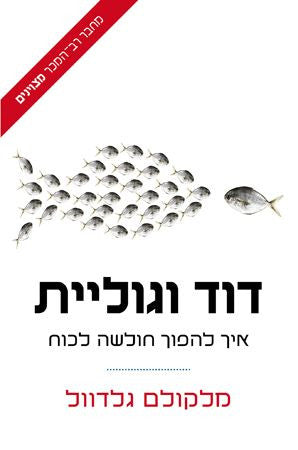 דוד וגוליית / איך להפוך חולשה לכוח