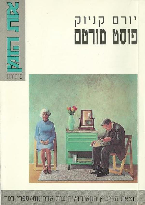 פוסט מורטם