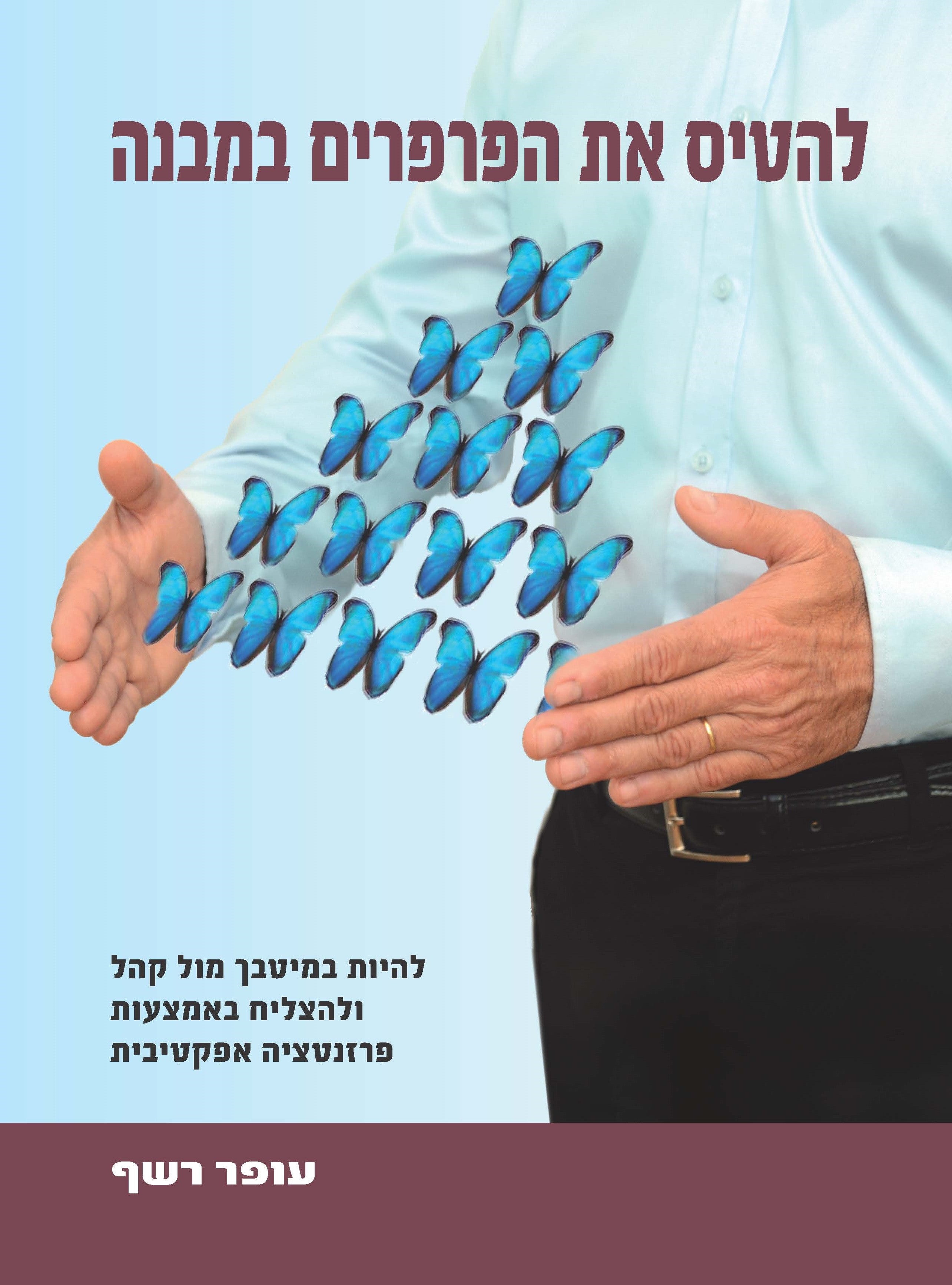 להטיס את הפרפרים במבנה / להיות במיטבך מול קהל ולהצליח באמצעות פרזנטציה אפקטיבית