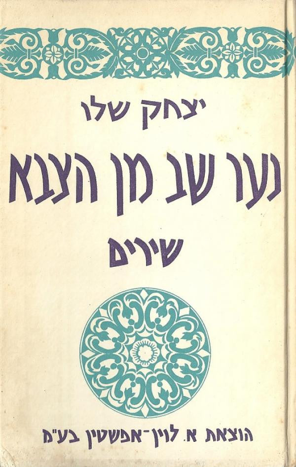 נער שב מן הצבא