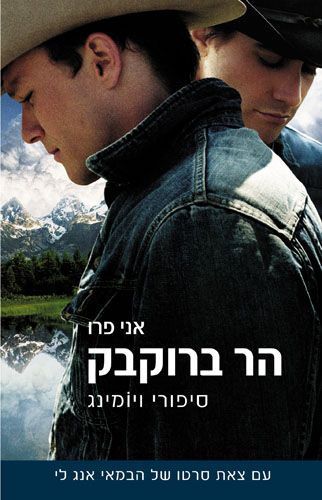 הר ברוקבק / סיפורי ויומינג