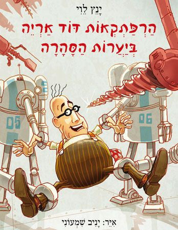 הרפתקאות דוד אריה 5 : ביערות הסהרה
