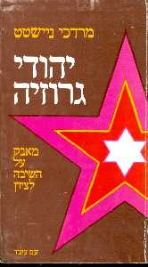 יהודי גרוזיה / מאבק על השיבה לציון