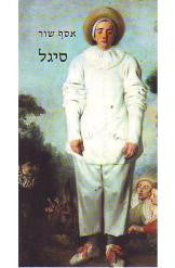סיגל