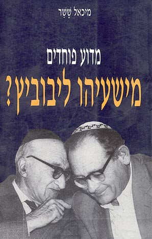 מדוע פוחדים מישעיהו ליבוביץ