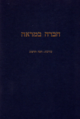 חברה במראה