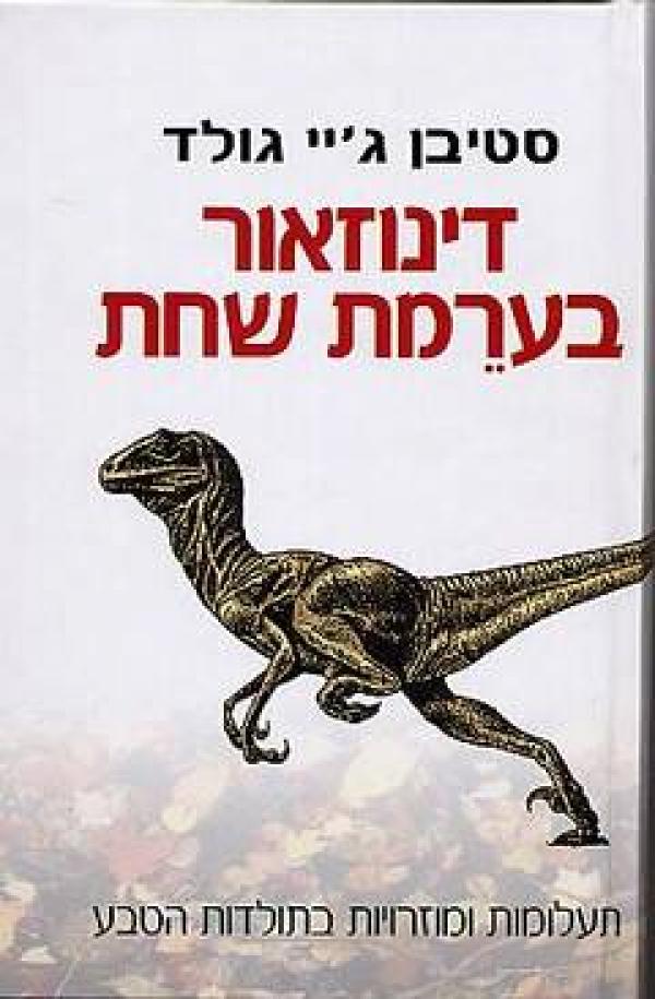 דינוזאור בערמת שחת - הרהורים על תולדות הטבע