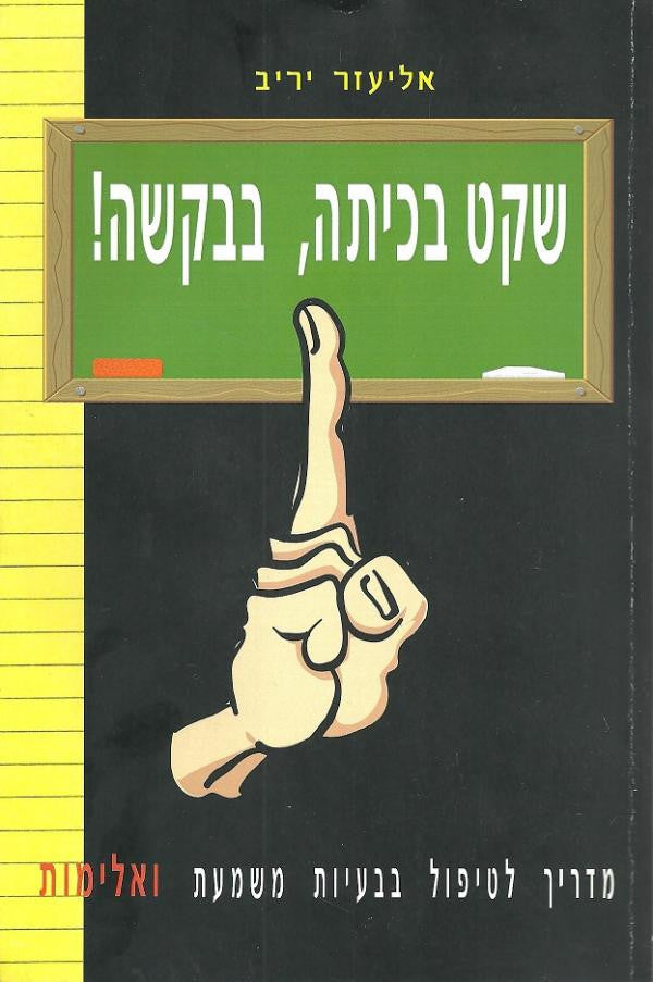 שקט בכיתה בבקשה / מדריך לטיפול בבעיות משמעת ואלימות