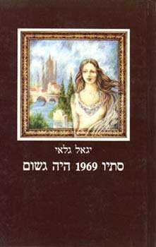 סתיו 1969 היה גשום / סיפור