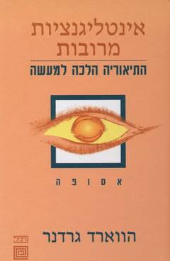 אינטליגנציות מרובות: התיאוריה הלכה למעשה / אסופה