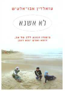 לא אשנא - סיפורו הנוגע ללב של אב רופא ואדם יוצא דופן